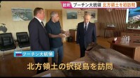ロシア・プーチン大統領が択捉島を訪問 北方領土の訪問は初 水産加工場など視察