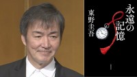 【 東野圭吾 】最新作『永遠の記憶』1位獲得　週間売上は自己最高＆今年度最高を記録　「ガリレオ」シリーズ第11作【 オリコン 】