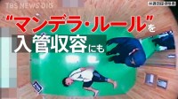 “後ろ手錠”13時間で骨折…大阪入管は「違法な身体拘束」　高裁判決が重視した国際人権基準「マンデラ･ルール」と問われる収容のあり方【“知られざる法廷”からの報告】