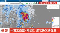 【速報】線状降水帯発生　千葉県北西部・南部