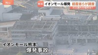 【独自調査】イオン側の災害マニュアル　5つのテナント運営会社「認識せず」 イオンモール熊本約200テナントの運営会社に取材　イオンがマニュアルのあり方見直しへ