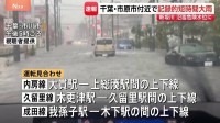 千葉県の北西部と南部に線状降水帯発生　記録的短時間大雨も　千葉・市原市付近では1時間に約100ミリの猛烈な雨