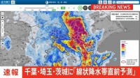 【速報】線状降水帯直前予測　埼玉県南部・千葉県北西部・茨城県南部に発表