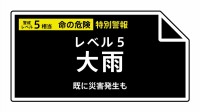 【レベル５大雨特別警報】千葉県・我孫子市、印西市に発表 19:50時点