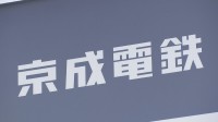 京成電鉄　スカイアクセス線の全線・京成本線の八千代台～成田空港などで運転見合わせ　大雨の影響で