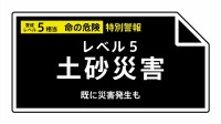 【レベル５土砂災害特別警報】千葉県・千葉市、市原市に発表 21:55時点