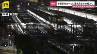 【交通影響】千葉県内を中心に鉄道の運転見合わせ相次ぐ　JR東日本では線路の冠水も多く発生