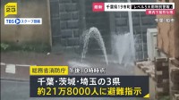 千葉県の19市町で「レベル5大雨特別警報」　千葉市と市原市には「レベル5土砂災害特別警報」　八千代市付近では1時間に約120ミリの猛烈な雨
