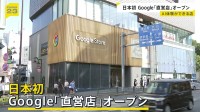 表参道にGoogle世界最大の新店舗オープン　アメリカ以外での直営店は初