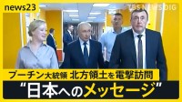 プーチン大統領が北方領土を電撃訪問　なぜいま？　専門家が分析　国内の選挙と日本への“揺さぶり”【news23】