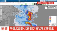 【速報】線状降水帯発生　千葉県北西部・北東部