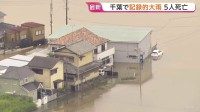千葉県で記録的な大雨 これまでに5人死亡・1人が行方不明に　県内には「記録的短時間大雨」速報があわせて25回発表　冠水道路で車に閉じ込められるなど被害拡大