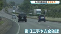 “九州の南北の大動脈”繋がる 九州自動車道が全線開通 熊本地震による通行止めから復旧