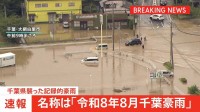 【速報】千葉県襲った記録的豪雨は「令和8年8月千葉豪雨」　気象庁　きょうも大気不安定 午後には雷雨も