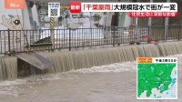 千葉県で相次ぎ線状降水帯が発生　記録的豪雨で8人死亡　冠水した道路で車水没、成田空港では約7000人が一夜明かす　自衛隊に災害派遣要請も【千葉豪雨】