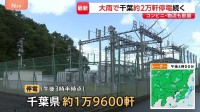 【千葉豪雨】約1万9600軒で停電続く　変電所が浸水し復旧長期化　配送遅延やコンビニ・スーパー休業などライフラインに影響拡大