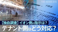 【独自調査】イオン側の指示は？店舗責任者はどう対応？主な回答を公開　イオンモール熊本に出店199のテナントの運営会社にJNNがアンケート調査【熊本地震・爆発事故】
