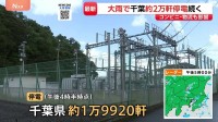 約1万9920軒で停電続く　千葉での豪雨被害　変電所が最大15センチ浸水…復旧の見通しは｢調査中｣ 物流・コンビニ・スーパーにも影響広がる