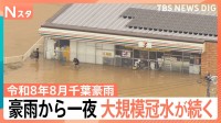 12時間で「348.0ミリ」平年8月の3倍の雨、豪雨から一夜 大規模冠水が続く【令和8年8月千葉豪雨】