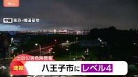 【速報】東京・八王子市に「レベル4土砂災害危険警報」発表