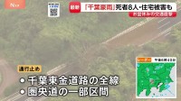 男女8人の死亡確認　千葉市で1人行方不明　床上・床下浸水は合計170棟に　千葉東金道路では全線通行止め…解除の見通し立たず【千葉豪雨 被害まとめ】