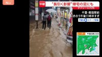 豪雨 “帰宅の足”にも影響続く　「2時間待っている」JR蘇我駅前のタクシー乗り場には行列【千葉県で記録的な大雨】