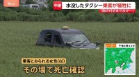 「浸水で車から出られない」水没したタクシーで乗客犠牲 千葉・佐倉市　“落雷で地響きも聞こえた”という住民も【千葉県で記録的な大雨】