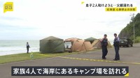 息子2人を助けようと…海に入った父親が心肺停止の状態　2人は自力で岸に上がる　家族4人でキャンプ場を訪れる　北海道・豊浦町