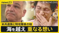 「兄が突入した戦艦でも尊い命が…」特攻隊員の妹と米兵遺族　海を越え重なる想い【news23】