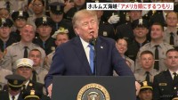 ホルムズ海峡を「アメリカ領と宣言するつもり」トランプ大統領　イランに圧力を強める姿勢を示す