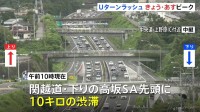 Uターンラッシュ　きょう（15日）からあすにかけてピーク “最大9連休”のお盆休み　東海道新幹線「のぞみ」上りはあすの午後ほぼ満席
