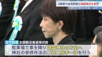 小泉防衛大臣ら高市内閣4人の閣僚らが靖国神社を参拝　高市総理は私費で玉串料を納め 隣接する日本武道館の駐車場から靖国神社に向かって「遥拝」