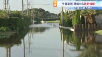 「まさか、こんなことが起こるとは」豪雨災害から2日　千葉・大網白里市　水が引かない地域残る　孤立状態になっている世帯が複数…