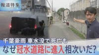 死者は9人に　千葉豪雨　残る爪痕　放置車両は1200台超か　追突事故も　相次いだ車の水没死を検証　「止まって」叫ぶも車が水中へ･･･