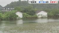 一部地域で冠水続く　千葉・大網白里市　記録的豪雨から3日　県内で車約1000台放置か これまで9人死亡確認　千葉市で男性1人行方不明