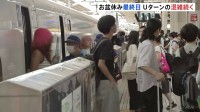 Uターンラッシュがピーク　お盆休み最終日　東海道新幹線「のぞみ」上り普通車ほぼ満席　高速道路中央道上り・小仏トンネル付近で最大20キロなどの渋滞予想