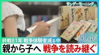親から子へ　読み継がれる”戦争”　「青葉学園物語」楽しく読める話でありながら戦争の怖さを学べる物語　戦争体験者が減る中で・・【サンデーモーニング】