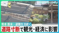 イオン「再入館認めていた」"九死に一生”テナント従業員が証言　熊本地震　未だ2万6000戸超が断水　高速道路寸断で観光に影響　老舗旅館キャンセル800万円超【サンデーモーニング】
