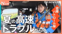 カメラの前で落下物が！命がけの落下物回収に事故や火災の対応まで！夏休みの高速道路を守る“高速パトロール隊”に密着【それスタ】