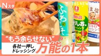 今やアレンジ無限大！「令和のドレッシング」肉や魚、餃子にアイスまで！結局どれを選べばいい？8人大家族が1週間食べ比べ！【それスタ】