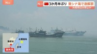 中国　3か月半ぶり東シナ海で漁解禁　漁船が一斉に出港　尖閣周辺での漁は禁止か　地元当局「敏感な海域での管理を強化する」