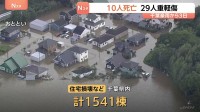 10人死亡29人重軽傷に　千葉・記録的豪雨から3日　住宅の損壊や床上・床下浸水1541棟　千葉県は国に激甚災害への指定を要請する方針
