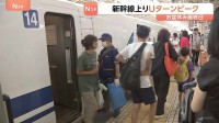 お盆休み最終日　Uターンラッシュがピーク　東海道新幹線「のぞみ」上り普通車はすでにほぼ満席　東北新幹線　自由席の乗車率が100％超える列車も