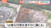 出火から4日と10時間　ようやく鎮火　大同特殊鋼知多工場の廃材火災　愛知・東海市　警察・消防が出火原因調べる