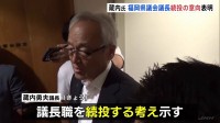 福岡県議会・蔵内勇夫議長　続投の考え示す　議長職の辞職勧告決議案提出を受け