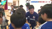 サッカー日本代表・森保一監督が被災者にエール　熊本地震の被災地を訪問