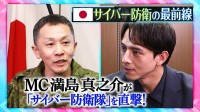 「13秒に1回」の脅威ーー満島真之介が国家防衛の最前線へ　「自衛隊サイバー防衛隊」の裏側　AI時代の“見えない戦い”【THEワールドチェンジ】