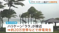 ハワイにハリケーン「ララ」接近 ハワイ島で住宅被害100軒超、マウイ島でも道路の損傷や倒木相次ぐ