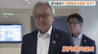 福岡県議会 蔵内議長への「辞職勧告決議案」採決へ “金銭授受疑惑”めぐり