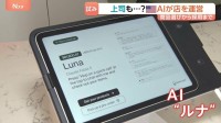 「AIが運営する雑貨店」面接から採用、仕入れまで…従業員にはチャットで指示　“人がAIに雇われる時代” 実験から学ぶ意義　米サンフランシスコ